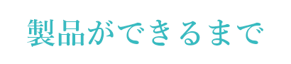 製品ができるまで